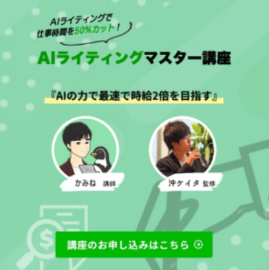 AI活用で書くスピードを2倍にする講座