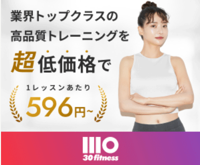 0分で変わる！30.f無料体験で運動苦手でも続くオンラインフィットネス
