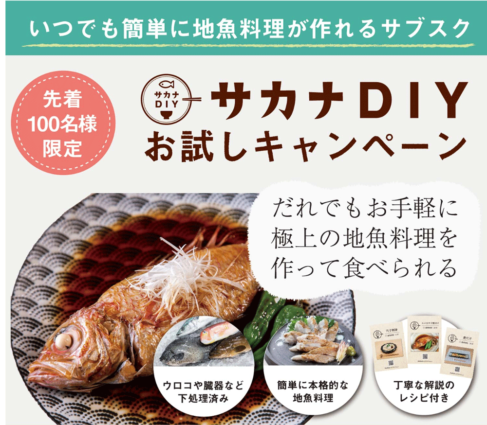 お試しキャンペーン実施中！
100セット限定 ￥1,980（税込・送料無料）
地魚2種類×2人前を特別価格でお試しいただけます。初回のみの解約も可能！